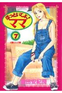 楽天ブックス ほっといてよ ママ 7 富田安紀良 本 楽天ブックス ほっといてよ ママ 7 富田安紀良 本